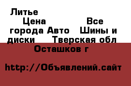  Литье Sibilla R 16 5x114.3 › Цена ­ 13 000 - Все города Авто » Шины и диски   . Тверская обл.,Осташков г.